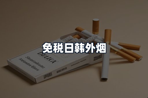 免税日韩外烟